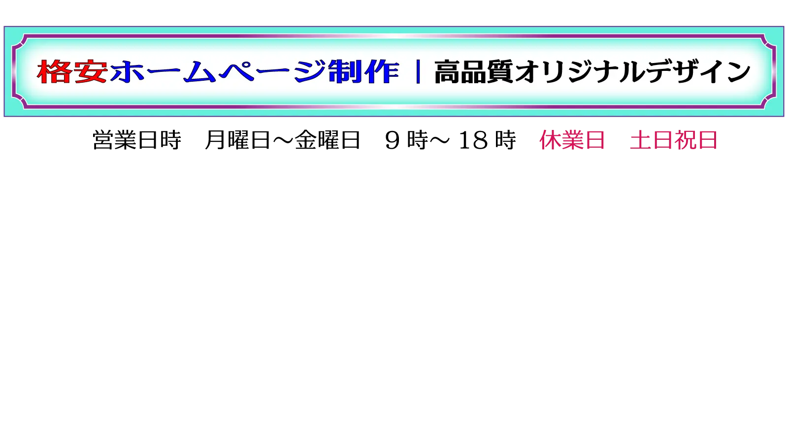 格安ホームページ制作25,000円〜、高品質オリジナルデザイン