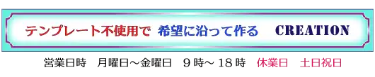 テンプレート不使用で希望に沿って作るCREATION